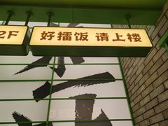 -京参 • 擂椒饭(这有山店)