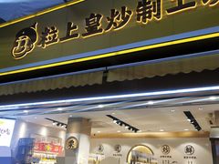 门面-粒上皇(淮河路步行街店)