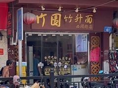 -竹园竹升面(西关总店)