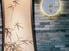 -小茶闲舍·观景商务茶馆(广州塔店)