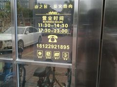 -山之屋炭火烧肉·生啤畅饮(大朗万科中央公园店)