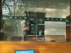 -湖南人家湘菜馆(镇江路店)