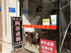 门面-阿芬卤面(花巷店)