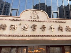 -磨沟沿老字号牛肉面·清真(金港城店)