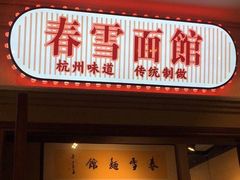 门面-春雪面馆(转塘店)