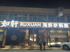 门面-如轩·海鲜砂锅粥·潮汕菜(海珠店)