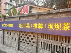 -院8里·小聚园(九眼桥店)