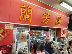 -兰芳园(中环老店)