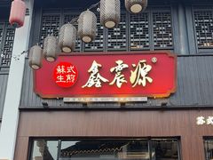 -鑫震源·苏式大虾生煎(山塘街店)