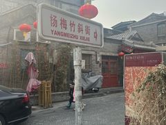 -老北京兔儿爷(杨梅竹斜街店)