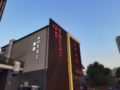 门面-津菜宋记老房子(鼓楼店)
