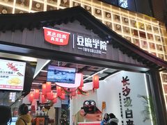 门面-黑色经典臭豆腐·湖南特产(步行街店)