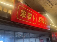 -笨罗卜浏阳菜馆(太平街店)