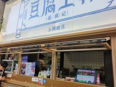 -品腐记·豆腐王朝(老门东总店)