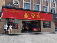 -鼎丰真(重庆路店)
