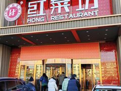 -红菜坊·烤鸭·川鲁宴(石园店)