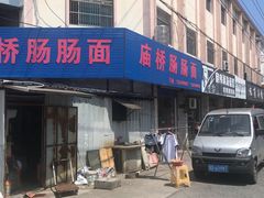门面-庙桥肠肠面馆