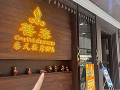 -菩泰·泰式草本按摩SPA(武汉新天地南馆店)