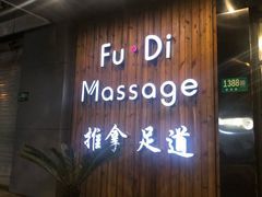 -康源四季推拿足道(罗秀店)