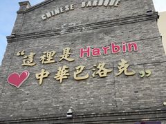 -中华巴洛克风情街