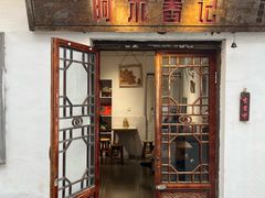 -阿木舂记·特色小吃(平江路店)
