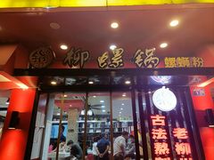 -柳螺锅螺蛳粉(月亮街店)
