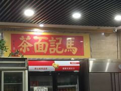 门面-马记伊源斋涮肉·清真菜(潘家园古玩市场店)