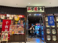 门面-二丁目食堂(浑南花园城店)
