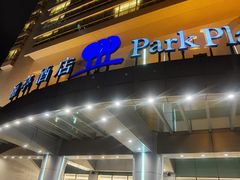 -北京丽亭华苑酒店
