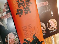 -黑牛の場烤肉(摩天活力城店)