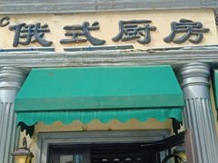 -92°C俄式厨房(中央大街店)