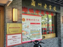 -潮镇老尾牛杂(环城西路店)