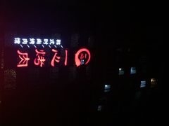 iphone_upload_pic-小城粥道·海胆鲜虾粥(解放广场店)