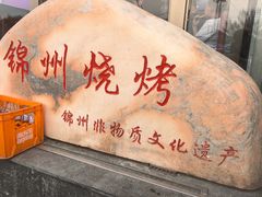 -刘成杰锦州烧烤(南河路店)