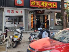 -周震馄饨