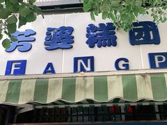 门面-芳婆糕团店(王府大街店)