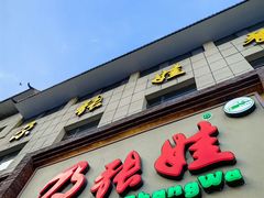 -青海名吃尕张娃非遗烤肉(海湖总店)