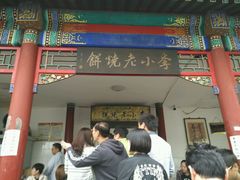 门面-李小老烧饼(常营民族家园店)