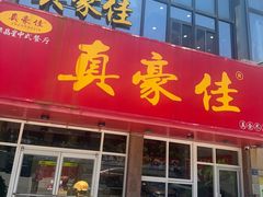 -真豪佳(万达店)