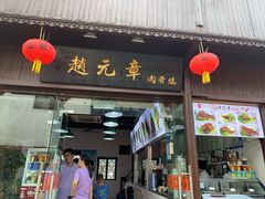 门面-赵元章肉骨烧(山塘街店)