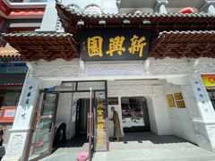 -新兴园饺子馆(河南街店)