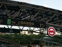 -上海科技馆(地铁站)
