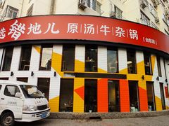 -摸错门牛肚火锅·烧烤(台东店)