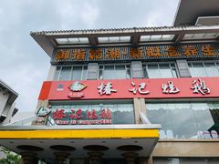 -椿记烧鹅(叠彩店)