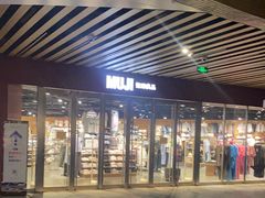 -MUJI无印良品(水游城店)