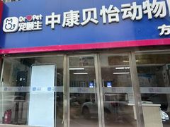 -宠颐生中康贝怡动物医院