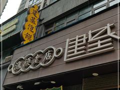 门面-建基泡馍·西安老字号·清真(永宁店)