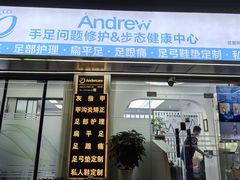 -Andrew指甲专科灰指甲·甲沟炎矫正·3D步态矫形鞋垫定制(上海法华镇路旗舰店)