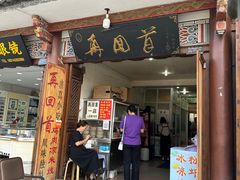 -再回首鸡肉米线(人民路一店)