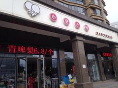 -小资小味(东门店)